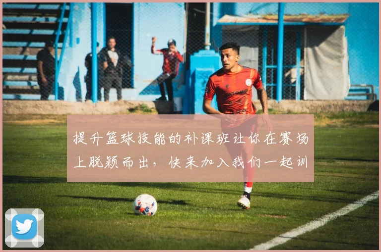 提升篮球技能的补课班让你在赛场上脱颖而出，快来加入我们一起训练吧