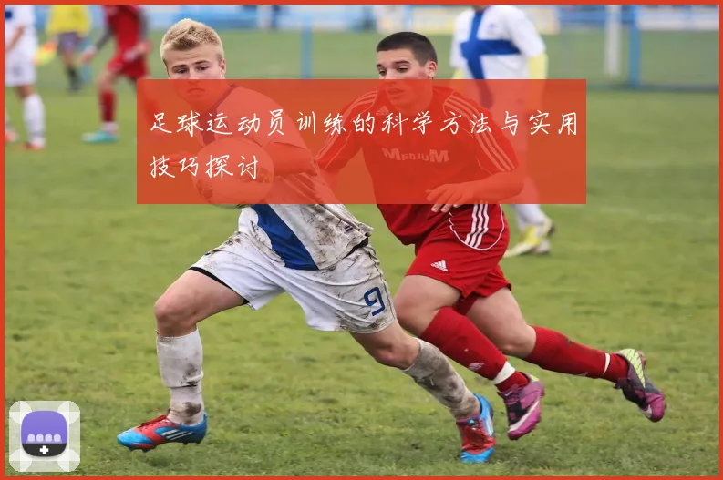 足球运动员训练的科学方法与实用技巧探讨
