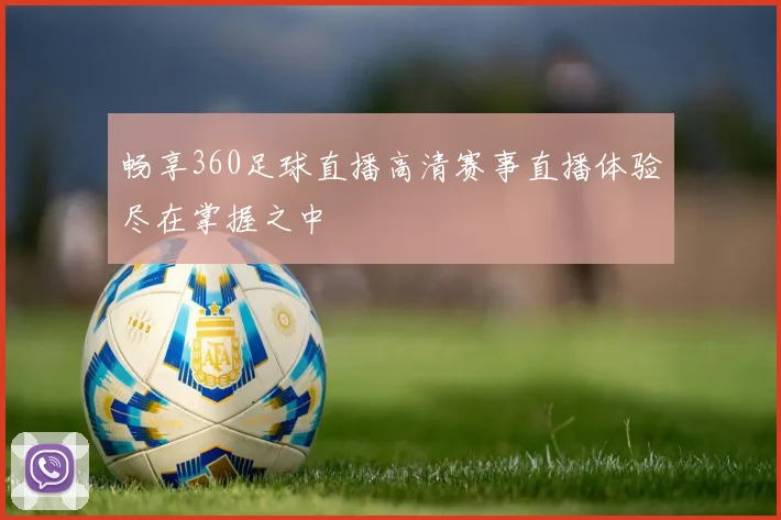 畅享360足球直播高清赛事直播体验尽在掌握之中