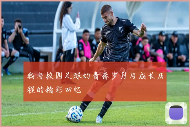 我与校园足球的青春岁月与成长历程的精彩回忆
